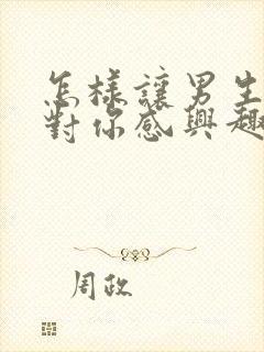 怎样让男生重新对你感兴趣