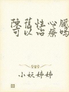 陈旧性心脏梗塞可以治疗吗