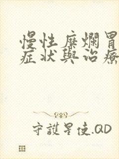 慢性糜烂胃炎的症状与治疗