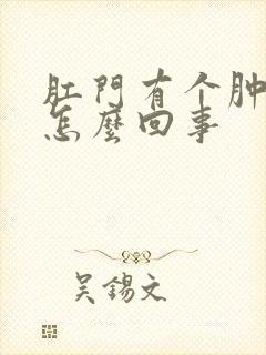 肛门有个肿块是怎么回事