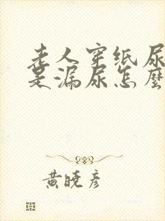 老人穿纸尿裤总是漏尿怎么办