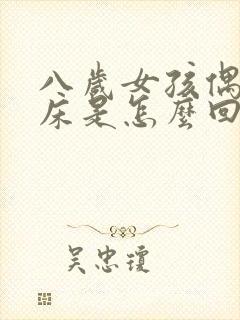 八岁女孩偶尔尿床是怎么回事