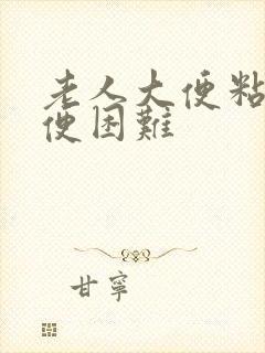 老人大便粘稠排便困难