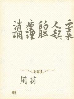 消瘦的人要怎么调理胖起来