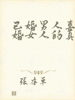 已婚男人喜欢已婚女人的真心表现