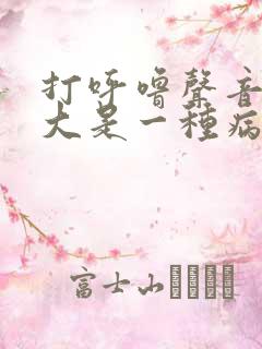 打呼噜声音特别大是一种病吗