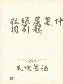 拉绿屎是什么原因引起