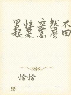 男性突然不能勃起是怎么回事