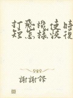 打飞机使时间变短怎样恢复