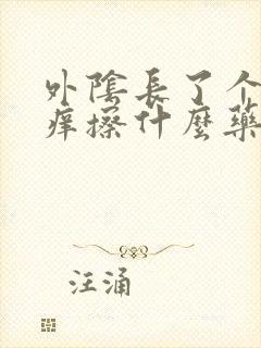 外阴长了个疙瘩痒擦什么药