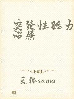 突发性听力下降治疗