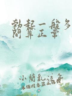 勃起一般多长时间算正常