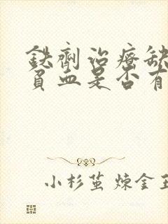 铁剂治疗缺铁性贫血是否有效主要观察