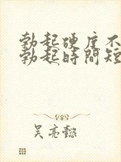 勃起硬度不够,勃起时间短怎么办