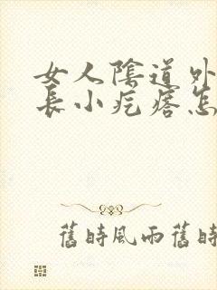 女人阴道外一侧长小疙瘩怎么回事