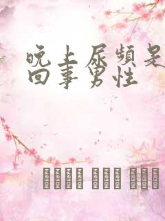 晚上尿频是怎么回事男性