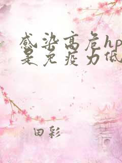 感染高危hpv是免疫力低吗