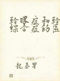 干眼症和干燥的综合症的区别