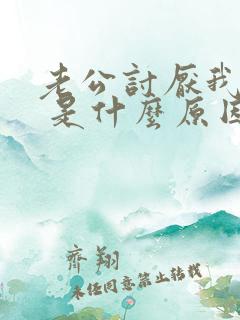 老公讨厌我碰他 是什么原因