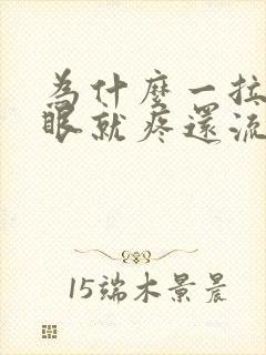 为什么一拉屎屁眼就疼还流血