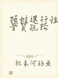颈椎退行性变并骨质疏松