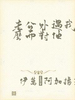 老公外遇我该怎么面对他