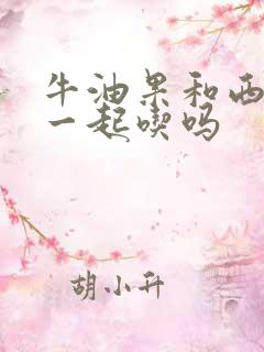 牛油果和西梅能一起吃吗