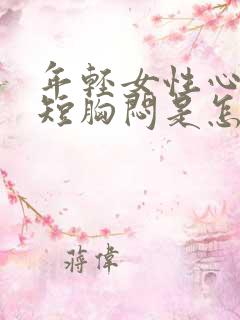 年轻女性心慌气短胸闷是怎么回事