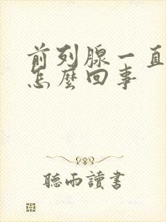 前列腺一直疼是怎么回事