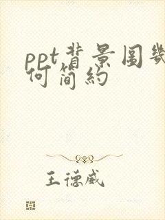 ppt背景图几何简约