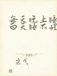 每天晚上睡不着白天睡不醒什么原因