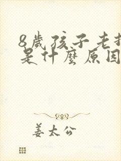 8岁孩子老打嗝是什么原因