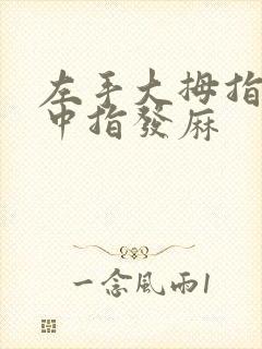 左手大拇指食指中指发麻