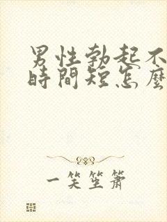 男性勃起不够硬时间短怎么回事