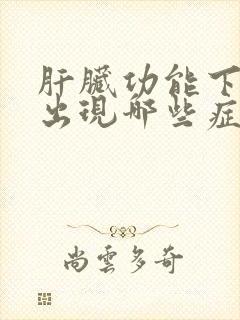 肝脏功能下降会出现哪些症状