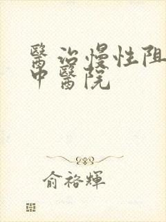 医治慢性阻肺的中医院