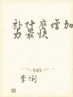 补什么增加免疫力最快