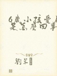 6岁小孩爱尿床是怎么回事