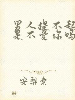 男人提不起兴趣是不爱你吗