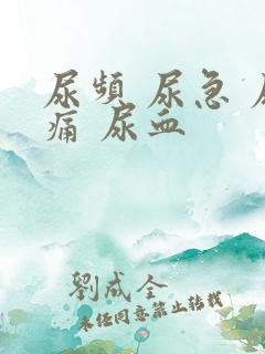 尿频 尿急 尿痛 尿血