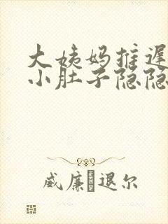 大姨妈推迟5天小肚子隐隐作痛