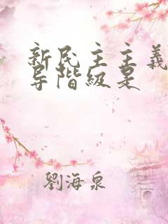 新民主主义的领导阶级是