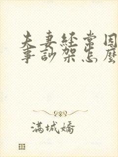 夫妻经常因为小事吵架怎么办风水不好吗