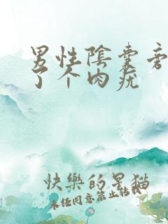 男性阴囊旁边长了个肉疣