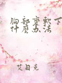 胸部变软下垂有什么办法