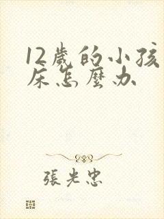 12岁的小孩尿床怎么办