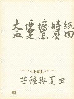 大便擦时纸上有血是怎么回事