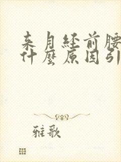 来月经前腰酸是什么原因引起的