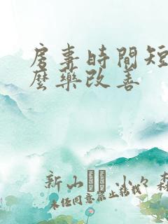 房事时间短吃什么药改善