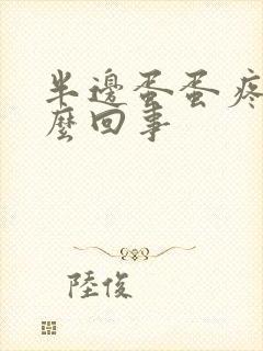 半边蛋蛋疼是怎么回事